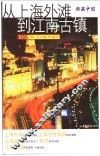 从上海外滩到江南古镇 封面