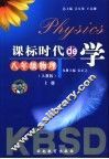 课标时代de学 人教版 八年级物理 封面