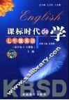 课标时代de学  英语  七年级  新目标  上  人教版 封面