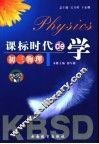 课标时代de学 初三物理 封面