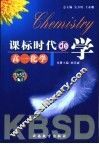 课标时代de学 高一化学 封面