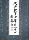 沈尹默书小草千字文  第2版 封面