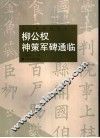 柳公权神策军碑通临 封面