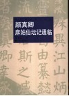 颜真卿麻姑仙坛记通临 封面
