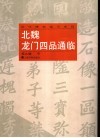 北魏龙门四品通临 封面