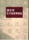 虞世南孔子庙堂碑通临 封面