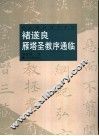褚遂良雁塔圣教序通临 封面