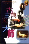 古典主义时期的大师 封面