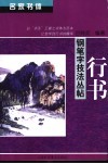 名家书体钢笔字技法丛帖  行书 封面