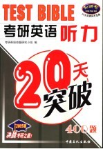 考研英语听力20天突破  400题  2005版 封面