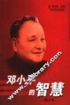 邓小平的智慧 封面