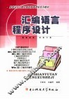 汇编语言程序设计 封面