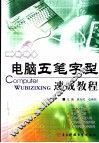 电脑五笔字型速成教程 封面