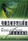 电脑五笔字型与排版专家培训教程 封面