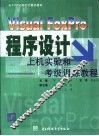 Visual FoxPro程序设计上机实验和考级训练教程 封面