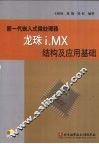 新一代嵌入式微处理器龙珠i.MX结构及应用基础 封面