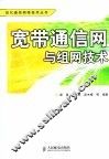 宽带通信网与组网技术 封面