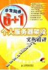 个人服务器架设实例精讲 封面