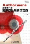 AuthorWare多媒体开发程序设计与典型实例 封面