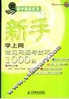 新手学上网常见问题与技巧1000例 封面