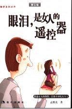 眼泪，是女人的遥控哭器 封面