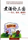 煮酒论三国  为人、处事、做领导 封面