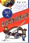 365天创意思维训练游戏 封面