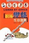 职场蜥蜴生存法则 封面