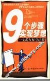 9个步骤实现梦想  一生的目标与计划 封面
