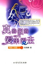 真的似的爱来爱去  网络三部曲之三 封面