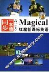 红魔新课标英语  同步一本通  高一  上 封面