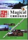 红魔新目标英语  同步一本通  七年级  上 封面