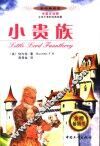 小贵族  中英文对照 封面
