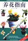 养花指南 封面