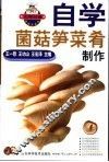 自学菌菇笋菜肴制作 封面