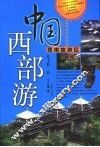 中国西部游  西南旅游区 封面