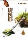 非常五谷 封面