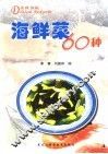 海鲜菜60种 封面