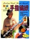 健康快乐手指编织 封面