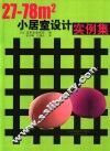 27-78m2小居室设计实例集 封面
