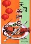 天府名师菜 封面