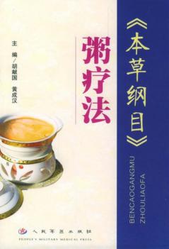 《本草纲目》粥疗方 封面