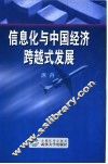 信息化与中国经济跨越式发展 封面