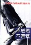 不成熟不要紧  一个高级白领的职场亲历 封面