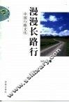 漫漫长路行  中国行路文化 封面