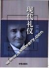 现代礼仪实用指南 封面
