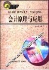 会计原理与应用 封面