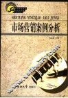 市场营销案例分析 封面