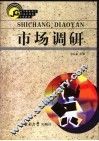 市场调研 封面