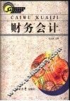 财务会计 封面